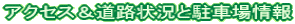 アクセス&道路状況と駐車場情報