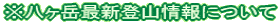 ※八ヶ岳最新登山情報について